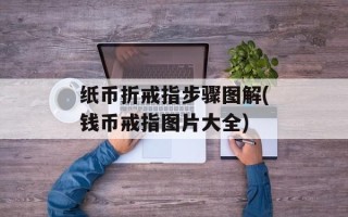 纸币折戒指步骤图解(钱币戒指图片大全)