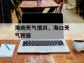 海南天气情况，海口天气预报