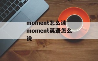 moment怎么读 moment英语怎么说