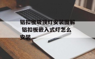 铝扣板吸顶灯安装图解 铝扣板嵌入式灯怎么安装