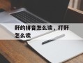 鼾的拼音怎么读，打鼾怎么读