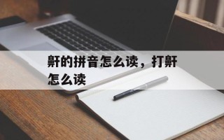 鼾的拼音怎么读，打鼾怎么读