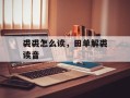 裘裘怎么读，田单解裘读音