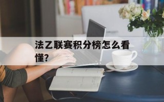 法乙联赛积分榜怎么看懂？