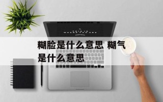 糊脸是什么意思 糊气是什么意思