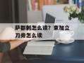 萨都剌怎么读？束加立刀旁怎么读