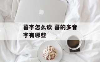 蕃字怎么读 蕃的多音字有哪些