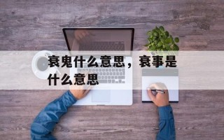 衰鬼什么意思，衰事是什么意思