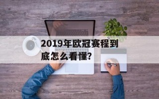2019年欧冠赛程到底怎么看懂？