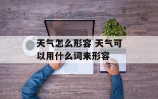天气怎么形容 天气可以用什么词来形容