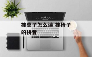 抹桌子怎么读 抹椅子的拼音