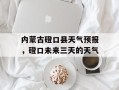 内蒙古磴口县天气预报，磴口未来三天的天气