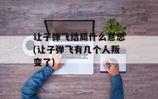 让子弹飞结局什么意思(让子弹飞有几个人叛变了)