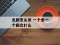 虫回怎么读 一个虫一个回念什么