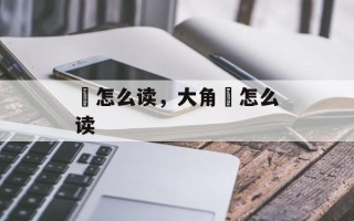 鴞怎么读，大角鸮怎么读