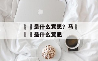 騳骉是什么意思？马騳骉騛是什么意思