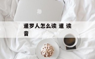暹罗人怎么读 暹 读音