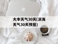 大丰天气30天(滨海天气30天预报)
