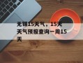 无锡15天气，15天天气预报查询一周15天