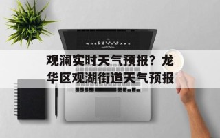 观澜实时天气预报？龙华区观湖街道天气预报