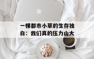 一棵都市小草的生存独白：我们真的压力山大