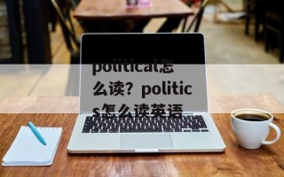 political怎么读？politics怎么读英语