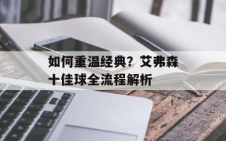 如何重温经典？艾弗森十佳球全流程解析