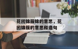 花团锦簇锦的意思，花团锦簇的意思和造句