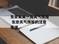 东京未来一周天气预报 东京天气预报的注意事项