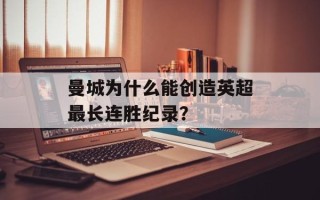曼城为什么能创造英超最长连胜纪录？
