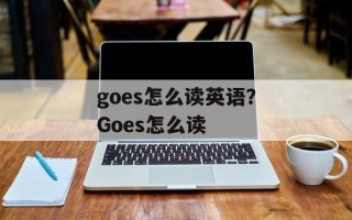 goes怎么读英语？Goes怎么读