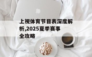 上视体育节目表深度解析,2025夏季赛事全攻略