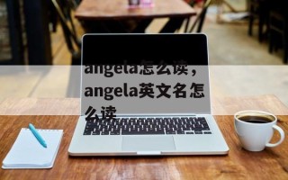 angela怎么读，angela英文名怎么读
