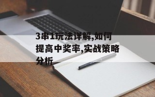 3串1玩法详解,如何提高中奖率,实战策略分析
