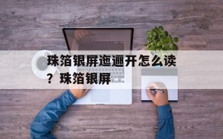 珠箔银屏迤逦开怎么读？珠箔银屏