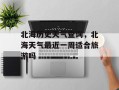 北海历史天气查询，北海天气最近一周适合旅游吗