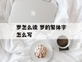 罗怎么读 罗的繁体字怎么写
