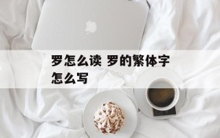 罗怎么读 罗的繁体字怎么写