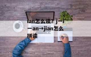 ian怎么读？j一i一an→jian怎么拼读