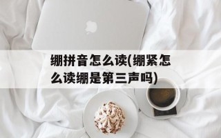 绷拼音怎么读(绷紧怎么读绷是第三声吗)