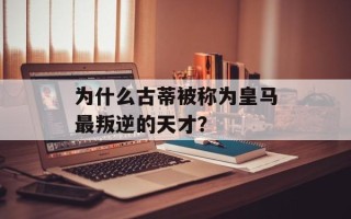 为什么古蒂被称为皇马最叛逆的天才？