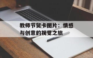 教师节贺卡图片：情感与创意的视觉之旅