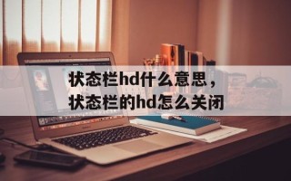 状态栏hd什么意思，状态栏的hd怎么关闭