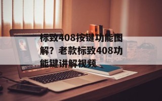 标致408按键功能图解？老款标致408功能键讲解视频