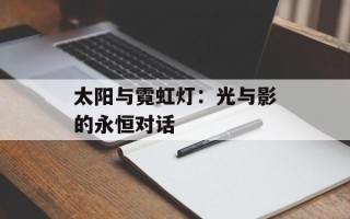 太阳与霓虹灯：光与影的永恒对话
