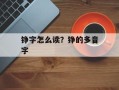 铮字怎么读？铮的多音字