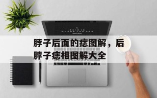 脖子后面的痣图解，后脖子痣相图解大全