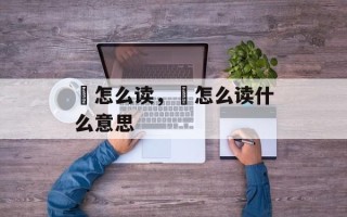 磾怎么读，磾怎么读什么意思