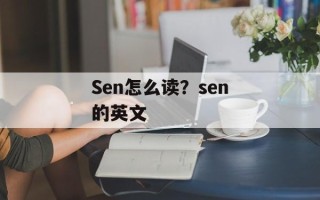 Sen怎么读？sen的英文