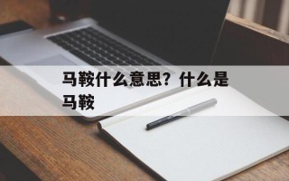 马鞍什么意思？什么是马鞍